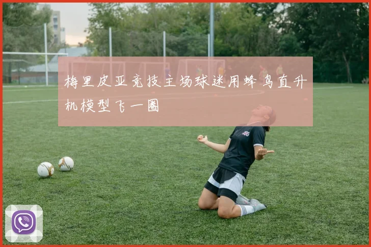 梅里皮亚竞技主场球迷用蜂鸟直升机模型飞一圈