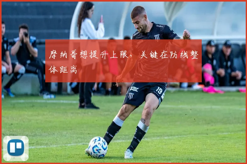 摩纳哥想提升上限,关键在防线整体距离