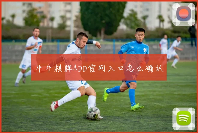牛牛棋牌App官网入口怎么确认