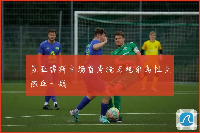 苏亚雷斯主场首秀抢点绝杀乌拉圭热血一战