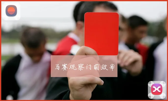 马赛观察门前效率