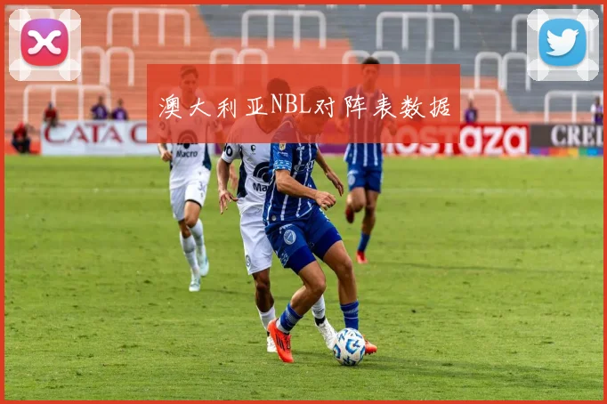 澳大利亚NBL对阵表数据