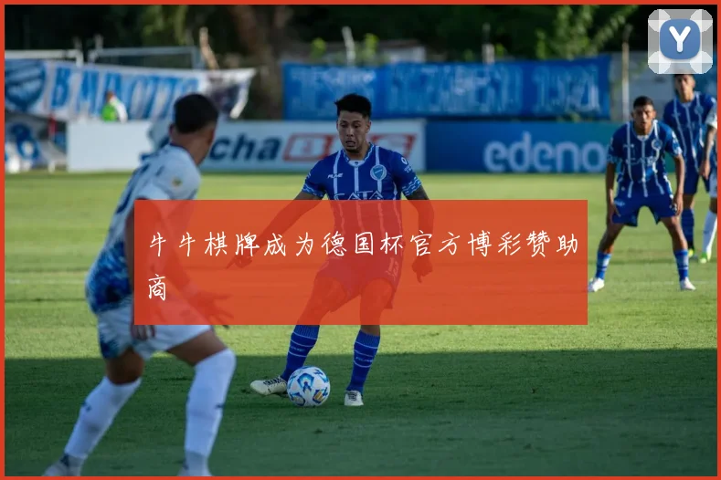 牛牛棋牌成为德国杯官方博彩赞助商