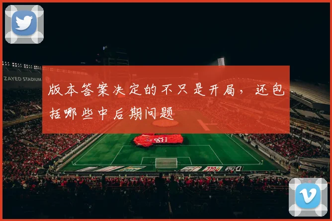 版本答案决定的不只是开局,还包括哪些中后期问题