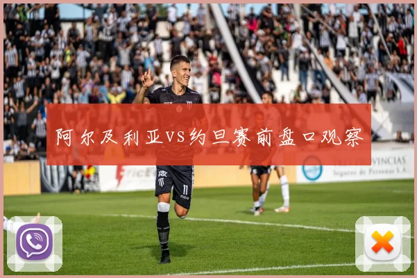 阿尔及利亚vs约旦赛前盘口观察