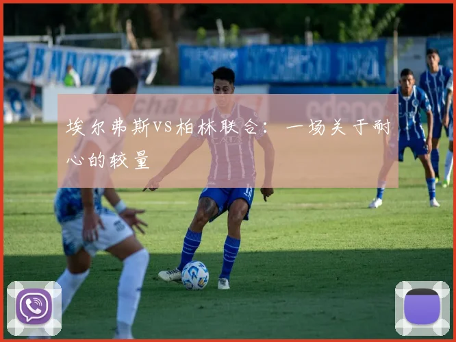 埃尔弗斯vs柏林联合:一场关于耐心的较量
