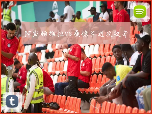 阿斯顿维拉vs桑德兰进攻效率