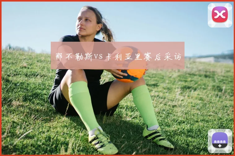 那不勒斯vs卡利亚里赛后采访