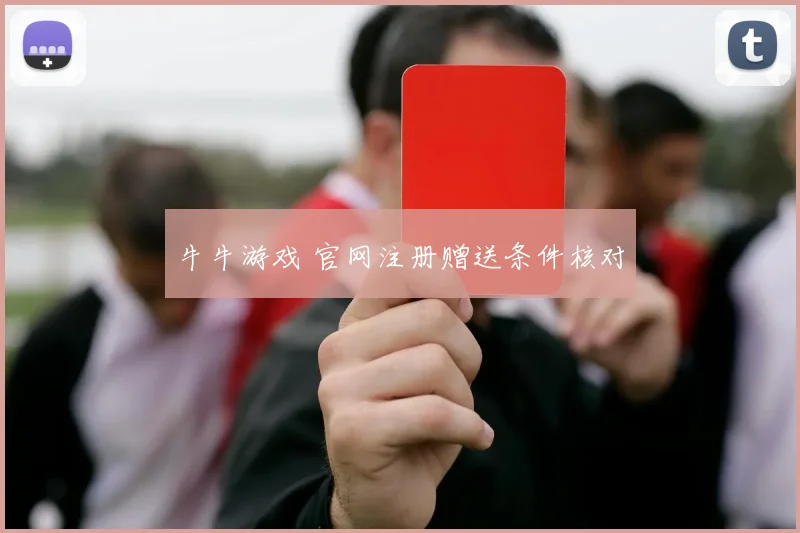 牛牛游戏 官网注册赠送条件核对