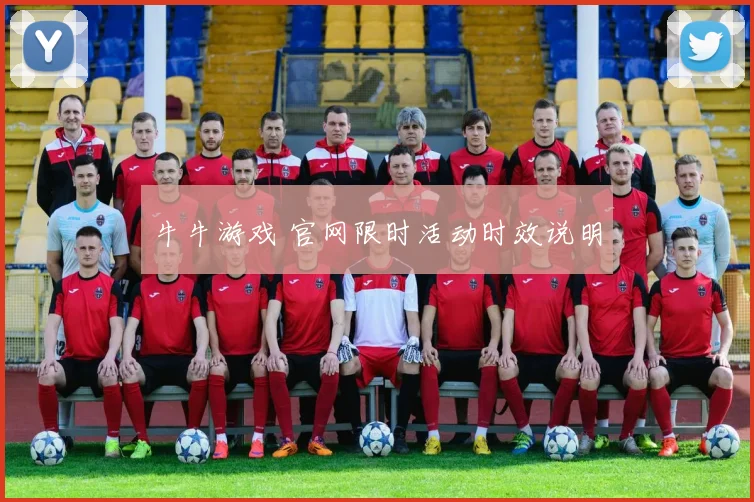 牛牛游戏 官网限时活动时效说明