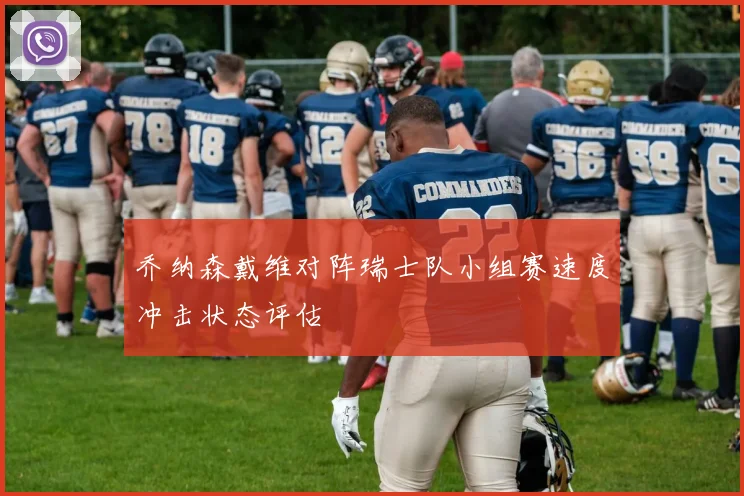 乔纳森戴维对阵瑞士队小组赛速度冲击状态评估